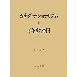 カナダ・ナショナリズムとイギリス帝国 [単行本]