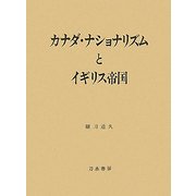 カナダ・ナショナリズムとイギリス帝国 [単行本]