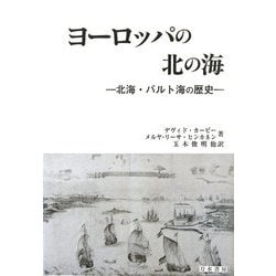 ヨーロッパの北の海 北海・バルト海の歴史/刀水書房/デイヴィッド