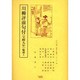 川柳評前句付(宝暦九年)輪講 3（江戸川柳・解釈と鑑賞・シリーズ 35） [単行本]