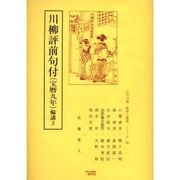 川柳評前句付(宝暦九年)輪講 3（江戸川柳・解釈と鑑賞・シリーズ 35） [単行本]