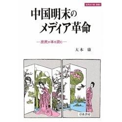 中国明末のメディア革命―庶民が本を読む(世界史の鏡 情報〈4〉) [全集叢書]