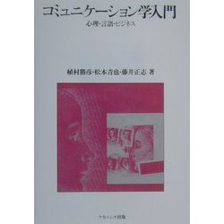 コミュニケーション学入門―心理・言語・ビジネス [単行本]