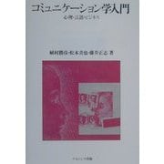 コミュニケーション学入門―心理・言語・ビジネス [単行本]