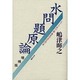 水問題原論 増補版 (シリーズ「川・湖・海を守るために」) [単行本]