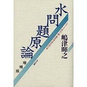 水問題原論 増補版 (シリーズ「川・湖・海を守るために」) [単行本]