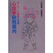 キーワード検索による心理学研究案内―新聞記事から卒論へのステップ [単行本]