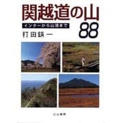 関越道の山88―インターから山頂まで [単行本]