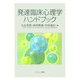 発達臨床心理学ハンドブック [単行本]