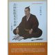 吉田松陰先生名辞―素読用 [単行本]
