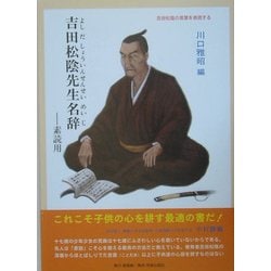 吉田松陰先生名辞―素読用 [単行本]