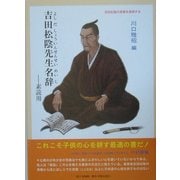 吉田松陰先生名辞―素読用 [単行本]
