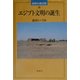 エジプト文明の誕生(世界の考古学〈14〉) [全集叢書]