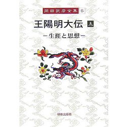 王陽明大伝〈5〉生涯と思想(岡田武彦全集〈5〉) [全集叢書]