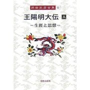 王陽明大伝〈5〉生涯と思想(岡田武彦全集〈5〉) [全集叢書]