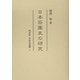 日本荘園史の研究(同成社中世史選書〈1〉) [全集叢書]