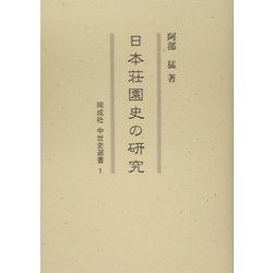 日本荘園史の研究(同成社中世史選書〈1〉) [全集叢書]