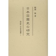 日本荘園史の研究(同成社中世史選書〈1〉) [全集叢書]