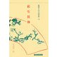 荻生徂徠(叢書・日本の思想家〈15〉) [全集叢書]