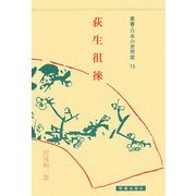 荻生徂徠(叢書・日本の思想家〈15〉) [全集叢書]