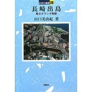 長崎出島―甦るオランダ商館(日本の遺跡〈28〉) [全集叢書]