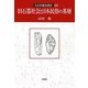 旧石器社会と日本民俗の基層(ものが語る歴史〈24〉) [全集叢書]