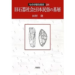 旧石器社会と日本民俗の基層(ものが語る歴史〈24〉) [全集叢書]