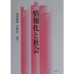 情報化と社会 [単行本]