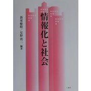 情報化と社会 [単行本]