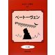 おはなし音楽会〈1〉ベートーヴェン ブック版 [絵本]