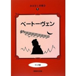 おはなし音楽会〈1〉ベートーヴェン ブック版 [絵本]