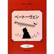 おはなし音楽会〈1〉ベートーヴェン ブック版 [絵本]