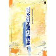 日本信託銀行物語