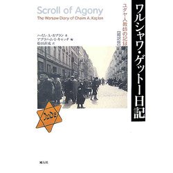 ワルシャワ・ゲットー日記―ユダヤ人教師の記録 縮訳版 [単行本]