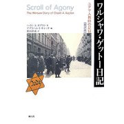 ワルシャワ・ゲットー日記―ユダヤ人教師の記録 縮訳版 [単行本]