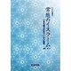 常態のイスラーム－いまだ照らされていない世界（アジア文化叢書 14） [新書]
