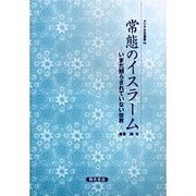 常態のイスラーム－いまだ照らされていない世界（アジア文化叢書 14） [新書]