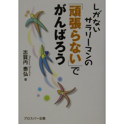 しがないサラリーマンの「頑張らない」でがんばろう [単行本]