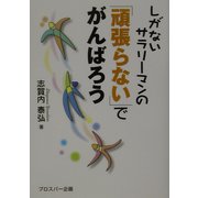 しがないサラリーマンの「頑張らない」でがんばろう [単行本]