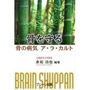 骨を守る―骨の病気 ア・ラ・カルト [単行本]