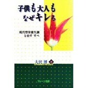 子供も大人もなぜキレる―現代型栄養失調を治すすべ [単行本]
