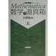 Mathematica数学の道具箱〈上〉 改訂新版 [単行本]