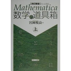 Mathematica数学の道具箱〈上〉 改訂新版 [単行本]