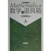 Mathematica数学の道具箱〈上〉 改訂新版 [単行本]