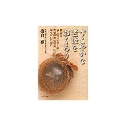 すこやかな老後をおくろう―痴呆症(アルツハイマー病・血管障害性痴呆)にならないために [単行本]