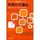 性格の不適応(シリーズ・人間と性格〈第7巻〉) [単行本]