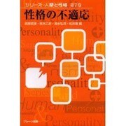 性格の不適応(シリーズ・人間と性格〈第7巻〉) [単行本]