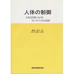 人体の制御―人体と医療におけるフィードバックの役割 [単行本]