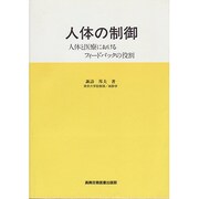 人体の制御―人体と医療におけるフィードバックの役割 [単行本]