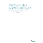あなたがペットの安楽死を決断するとき [単行本]